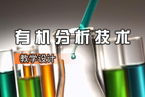 環(huán)境工程技術(shù)專(zhuān)業(yè)《有機(jī)分析技術(shù)：食醋總酸度的測(cè)定》課程思政課堂教學(xué)設(shè)計(jì)