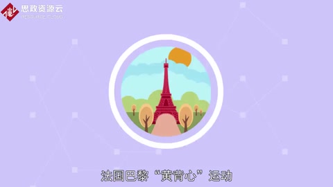 一分鐘了解<em>法國</em>巴黎“黃背心”運動