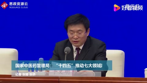 國家中醫(yī)藥管理局：“十四五”推動七大領域建設