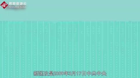 新醫改：關于深化醫藥衛生體制改革的意見