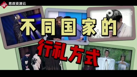 不同國(guó)家<em>的</em>行禮方式。不同<em>的</em>文化差異，你還見(jiàn)過(guò)更獨(dú)特<em>的</em>嗎？