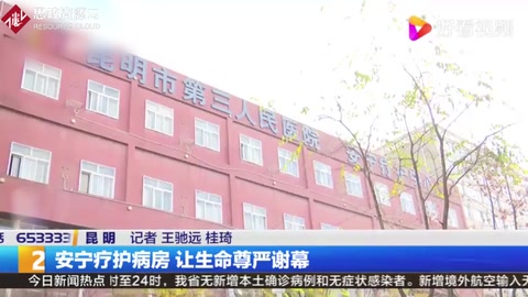安寧療護(hù)病房，讓生命尊嚴(yán)謝幕