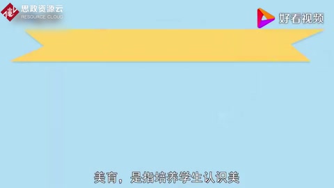 美育：培養(yǎng)學(xué)生認(rèn)識(shí)美、愛(ài)好美和創(chuàng)造美的能力的教育