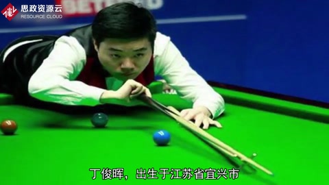 丁俊暉——沒有<em>不努力</em><em>的</em>天才
