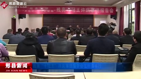 殘奧“十冠王”許<em>慶</em>事跡報告會在郟縣舉行