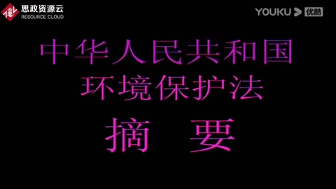 中華人民共和國環(huán)境保護法摘要宣傳