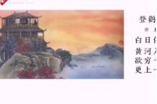 我愛古詩(shī)詞：“欲窮千里目，更上一層樓”