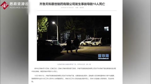齊魯制藥子公司<em>發(fā)生</em><em>安全事故</em> 疑因第三方施工焊接引發(fā)