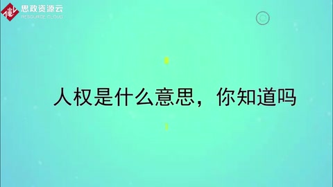 人權(quán)<em>是什么</em>意思，<em>你</em>知道嗎