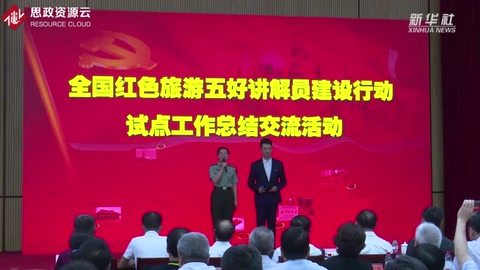 首批紅色旅游五好<em>講解員</em>公布