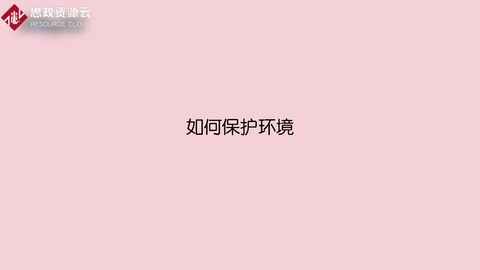 如何保護(hù)環(huán)境