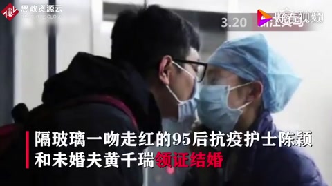 “疫”無反顧的愛！隔玻璃親吻的女護士與男友領證結婚啦