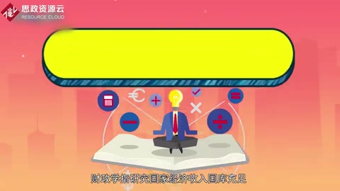 帶你了解財(cái)政學(xué)——經(jīng)濟(jì)學(xué)學(xué)科重要的組成部分