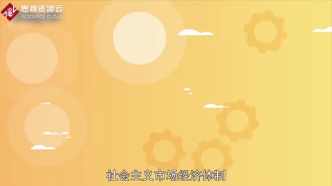 帶你了解社會(huì)主義市場(chǎng)經(jīng)濟(jì)<em>體制</em>——在中國(guó)改革開(kāi)放所建立
