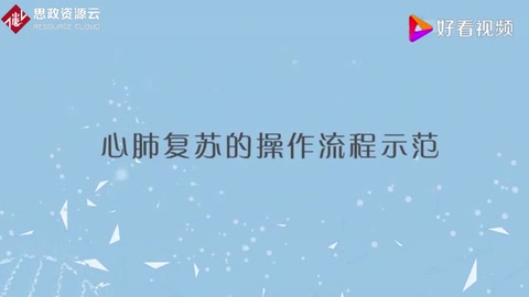<em>心肺</em><em>復(fù)蘇</em>的操作流程「專家實(shí)操演示」每人必備的急救技能