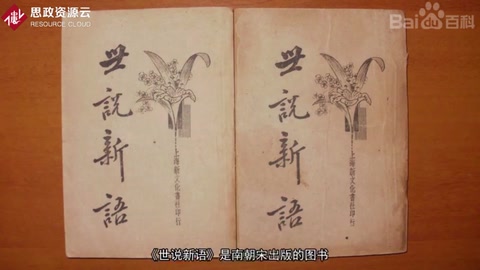《世說新語》——<em>南朝</em><em>時期</em>筆記小說