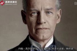約翰·高爾斯華<em>綏</em>——帶你了解英國著名現(xiàn)實(shí)主義作家