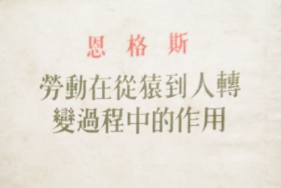 《勞動在從猿到人轉(zhuǎn)變過程中的作用》——恩格斯創(chuàng)作哲學(xué)著作