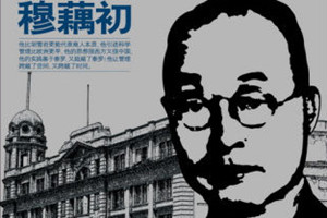 昆劇傳習所<em>創辦</em>者<em>之一</em>——穆藕初