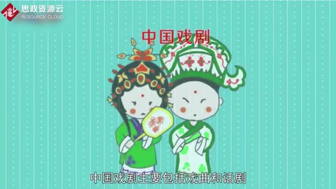 中國(guó)戲劇：主要包括戲曲和話劇