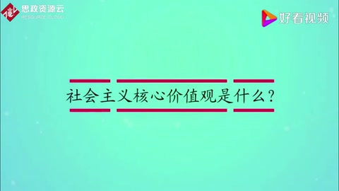 <em>社會主義</em><em>核心</em><em>價值觀</em>是什么？