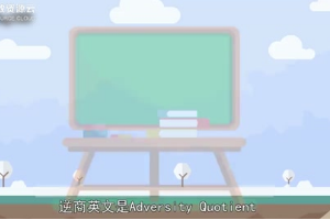 帶你了解什么是<em>逆</em><em>商</em>——簡(jiǎn)稱AQ