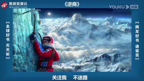 《逆商》—一個人事業(yè)成功必須具備高智商、高情商和高挫折商