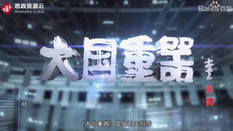 《大國重器》—為實現(xiàn)重大技術裝備國產(chǎn)化和我國工業(yè)發(fā)展的“中國夢”鼓與呼
