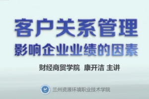 <em>微</em><em>課</em>：<em>酒店</em><em>管理</em><em>專業</em>、<em>物流</em><em>管理</em><em>專業</em>《<em>市場營銷</em><em>實務</em>——影響<em>企業</em>業績的因素》