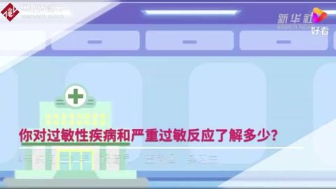 你對過敏性疾病和嚴重過敏<em>反應</em>了解多少？