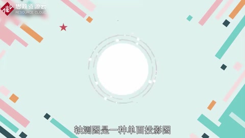一分鐘了解軸測(cè)圖