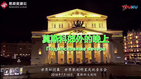 世界級(jí)明星合唱《莫斯科郊外<em>的</em>晚上》，氣場強(qiáng)大，全場沸騰。