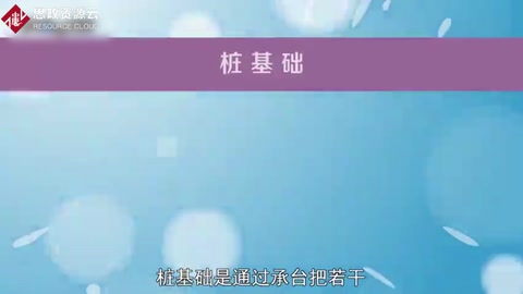 樁基礎(chǔ)：通過承臺把若干根<em>樁</em>的頂部聯(lián)結(jié)成整體