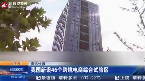 我國新設46個跨境電商綜合試驗區