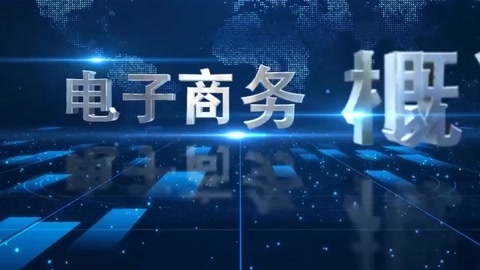 <em>微</em><em>課</em>：<em>電子商務(wù)</em>、冷鏈物流技術(shù)與管理<em>專業(yè)</em>《<em>電子商務(wù)</em>概論—<em>電子商務(wù)</em>技術(shù)》