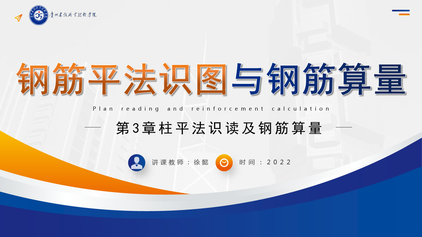 <em>PPT</em><em>課件</em>： <em>建筑</em><em>工程技術(shù)</em><em>專業(yè)</em>《<em>平</em><em>法</em><em>識圖</em><em>與</em><em>鋼筋</em><em>算</em><em>量</em>—柱<em>平</em><em>法</em><em>識</em><em>讀</em><em>及</em><em>鋼筋</em><em>算</em><em>量</em>》