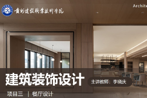 <em>課件</em>：建筑裝飾<em>設(shè)計</em>專業(yè)《建筑裝飾<em>設(shè)計</em>—餐廳<em>設(shè)計</em>》