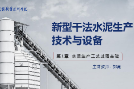 <em>課件</em>：<em>新型</em><em>建筑材料</em><em>技術(shù)</em><em>專業(yè)</em>《<em>新型</em><em>干法</em><em>水泥</em><em>生產(chǎn)技術(shù)</em><em>與</em><em>設(shè)備</em>—<em>第</em>5章預(yù)分解<em>過(guò)程</em><em>技術(shù)</em><em>與</em><em>設(shè)備</em>》