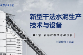 <em>課件</em>：<em>新型</em><em>建筑材料</em><em>技術(shù)</em><em>專業(yè)</em>《<em>新型</em><em>干法</em><em>水泥</em><em>生產(chǎn)技術(shù)</em><em>與</em><em>設(shè)備</em>—<em>第</em>2章破碎<em>過(guò)程</em><em>技術(shù)</em><em>與</em><em>設(shè)備</em>》