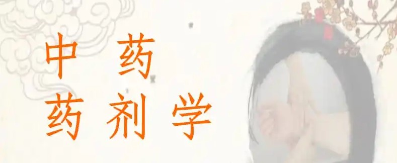 一分鐘讀懂.中藥藥劑學(xué) 