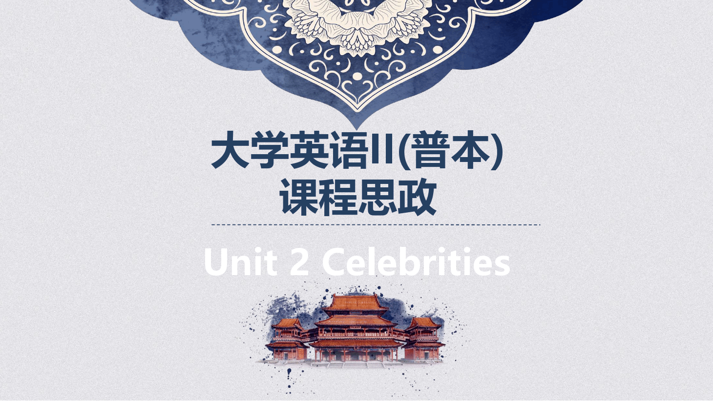 <em>大學(xué)</em><em>英語(yǔ)</em><em>II</em><em>普</em>本<em>課程</em><em>思</em><em>政</em><em>課件</em>Unit2