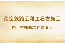 基坑開挖作業(yè)<em>安全</em><em>注意事項</em>動畫講解