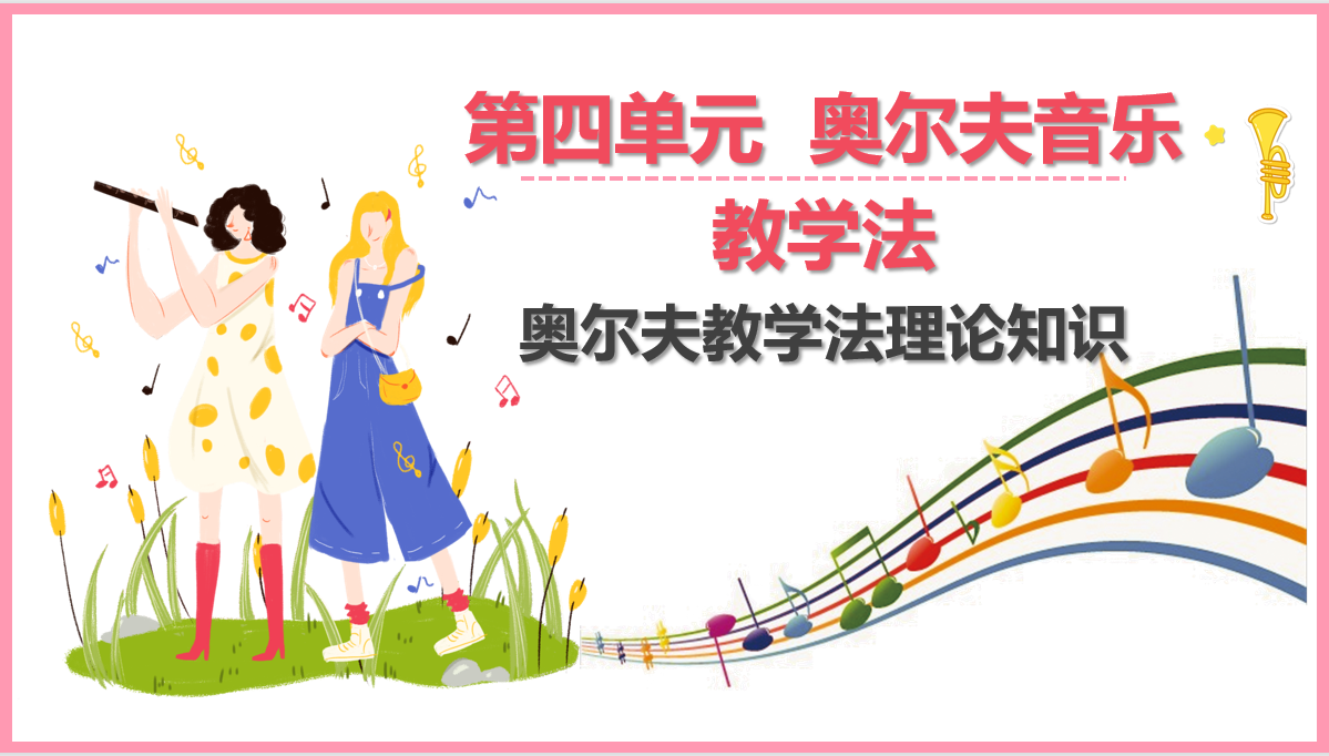 <em>奧爾夫</em><em>音樂</em><em>教學法</em>理論知識