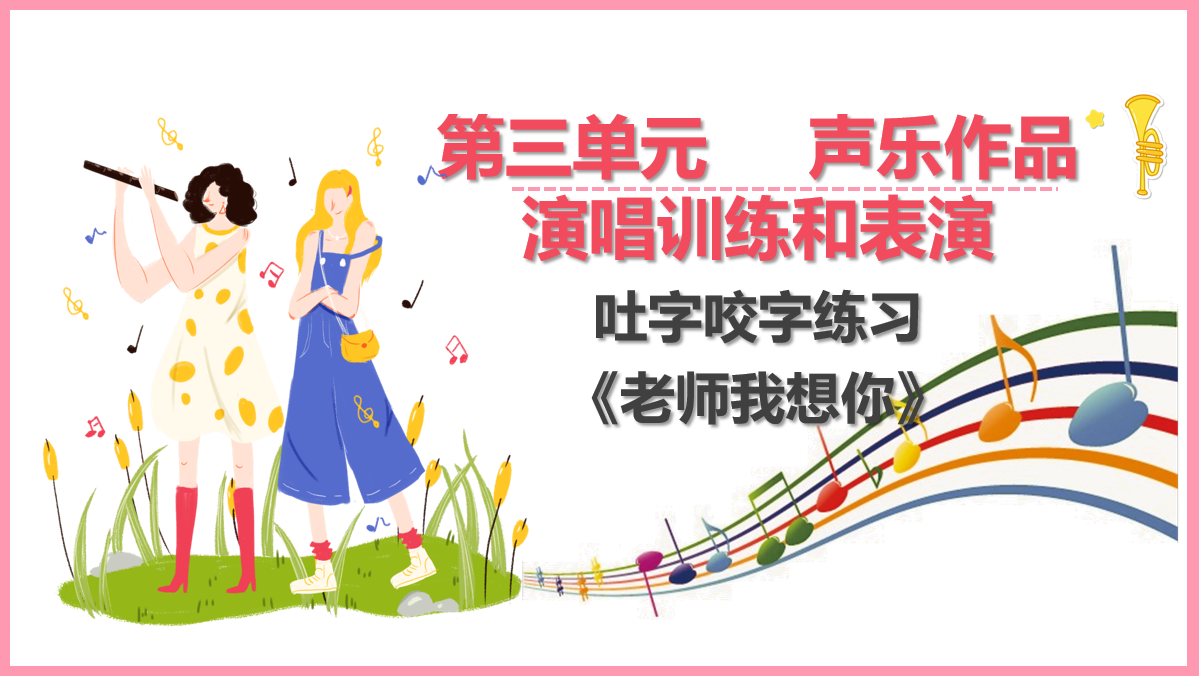咬字吐字<em>訓練</em>《老師<em>我</em>想你》