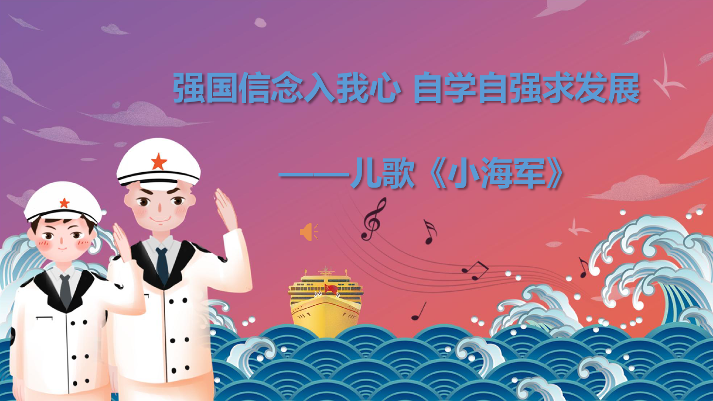 <em>課件</em>：<em>學(xué)前教育</em><em>專(zhuān)業(yè)</em>《<em>聲樂(lè)</em>—小海軍（<em>完整版</em>）》