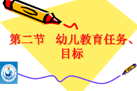 <em>課件</em>：<em>學前教育</em><em>專業(yè)</em>《<em>學前教育學</em>—幼兒教育<em>的</em>目標<em>與</em>任務》