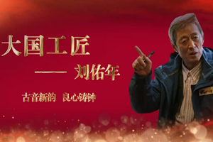 <em>大國</em><em>工匠</em>——<em>劉</em>佑年