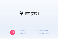 <em>課件</em>：<em>計(jì)算機(jī)應(yīng)用技術(shù)</em><em>專(zhuān)業(yè)</em>《<em>JavaScript</em><em>核心技術(shù)</em>—<em>第</em>３章 數(shù)組》