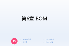 <em>課件</em>：<em>計(jì)算機(jī)應(yīng)用技術(shù)</em><em>專(zhuān)業(yè)</em>《<em>JavaScript</em><em>核心技術(shù)</em>—<em>第</em>６章 BOM》