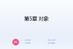 <em>課件</em>：<em>計(jì)算機(jī)應(yīng)用技術(shù)</em><em>專(zhuān)業(yè)</em>《<em>JavaScript</em><em>核心技術(shù)</em>—<em>第</em>５章 對(duì)象》